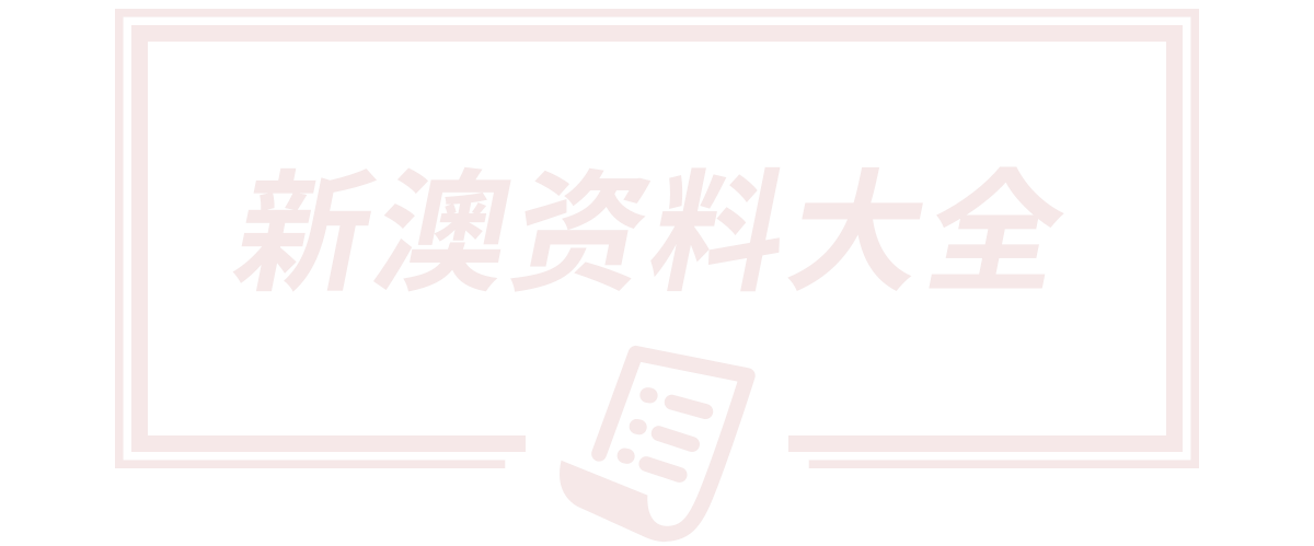 新澳天天开奖资料大全正版,新澳天天开奖资料大全最新版,新澳天天开奖资料大全600TK,新澳门精准期期准免费,新澳门中特期期期准